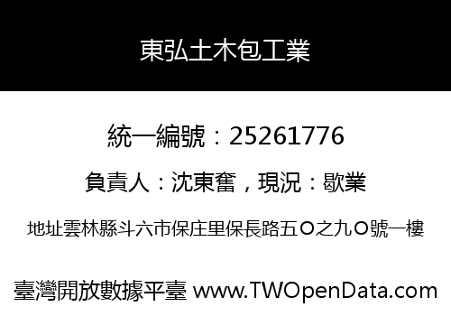 東弘土木包工業