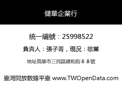 健華企業行
