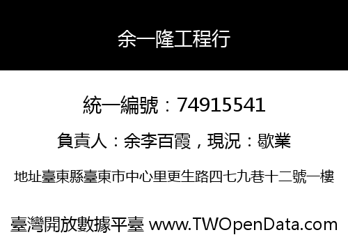 余一隆工程行