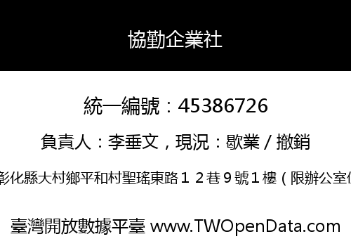 協勤企業社
