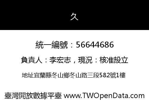 久