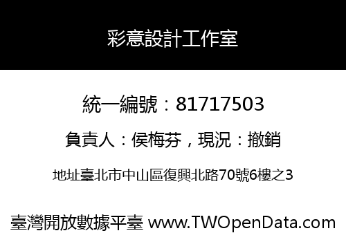 彩意設計工作室