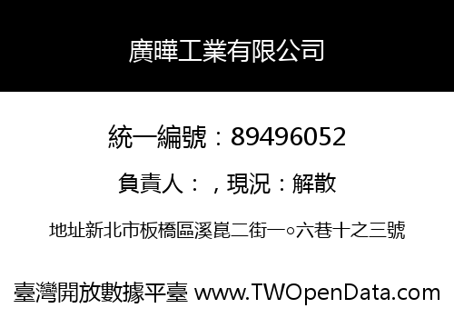 廣曄工業有限公司