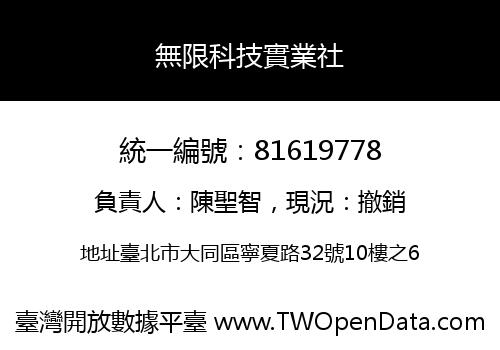 無限科技實業社