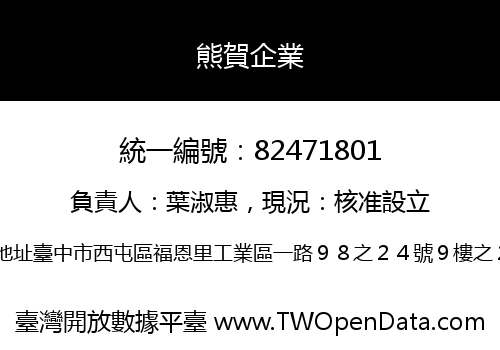 熊賀企業