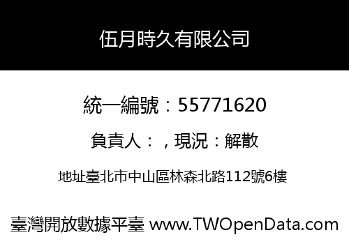 伍月時久有限公司