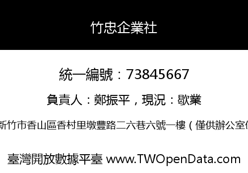 竹忠企業社