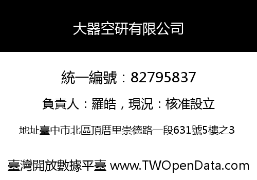 大器空研有限公司