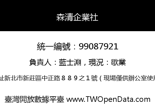 森清企業社