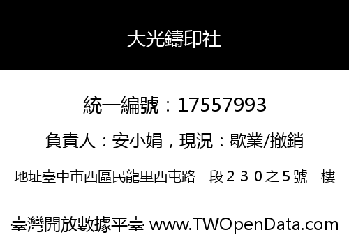 大光鑄印社