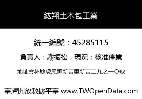 紘翔土木包工業