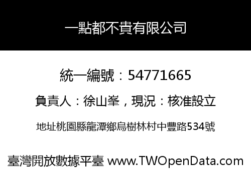一點都不貴有限公司