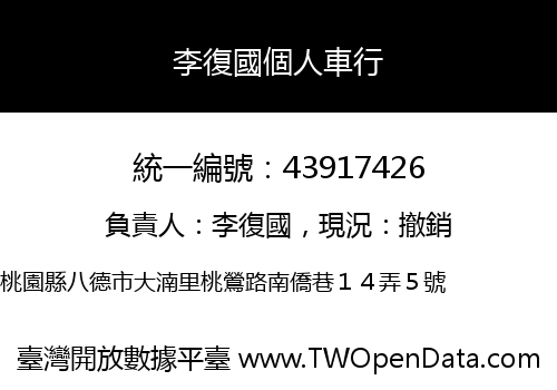 李復國個人車行
