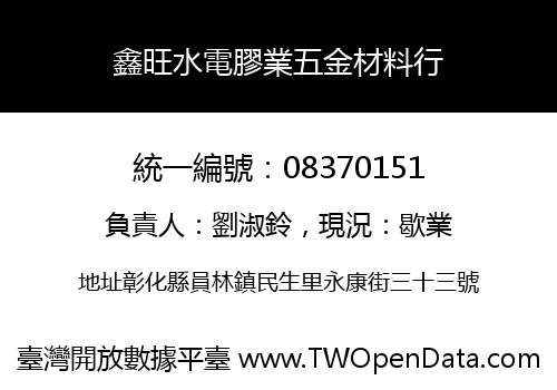 鑫旺水電膠業五金材料行