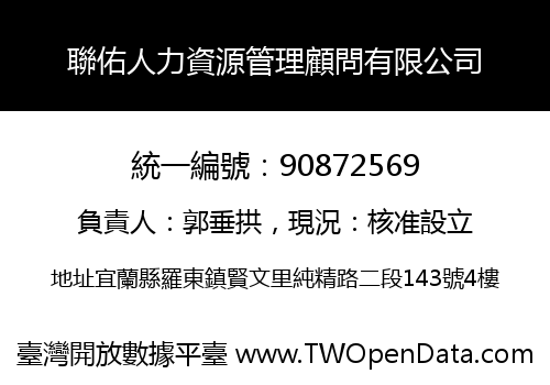 聯佑人力資源管理顧問有限公司