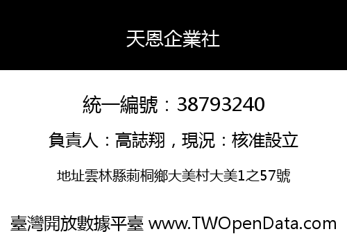 天恩企業社