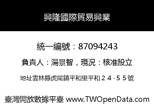興隆國際貿易興業
