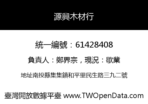源興木材行
