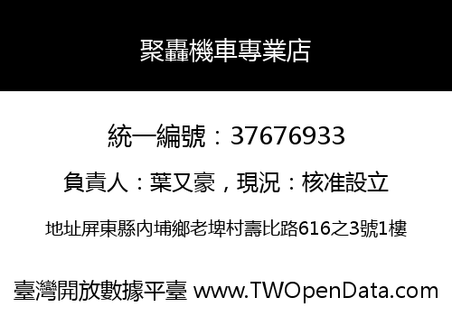 聚轟機車專業店