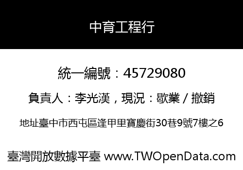 中育工程行
