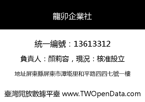 龍卯企業社
