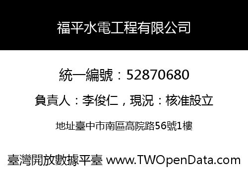 福平水電工程有限公司