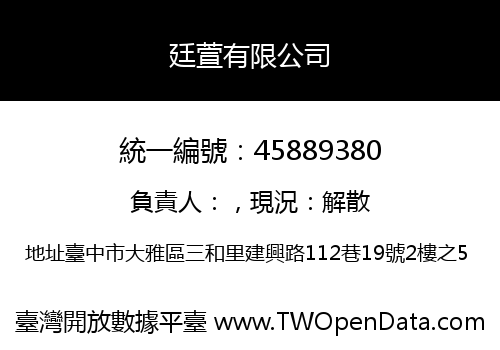 廷萱有限公司