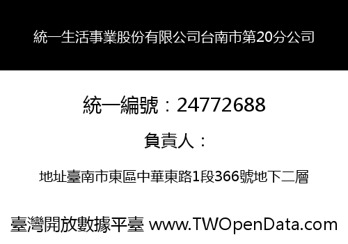 統一生活事業股份有限公司台南市第20分公司
