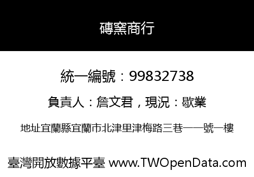 磚窯商行
