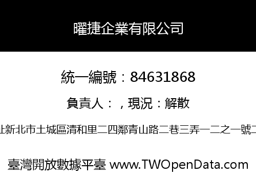 曜捷企業有限公司