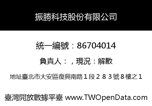 振勝科技股份有限公司