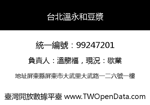 台北溫永和豆漿