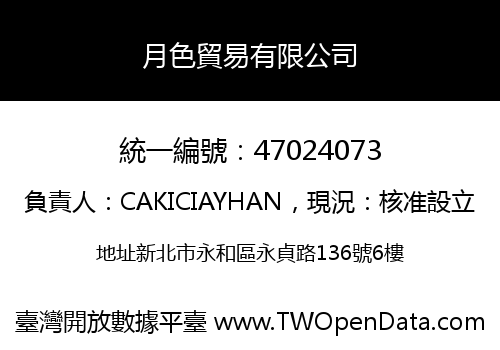 月色貿易有限公司