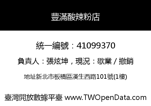 豐滿酸辣粉店
