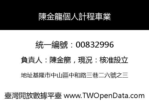 陳金龍個人計程車業