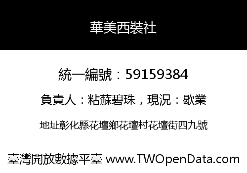 華美西裝社
