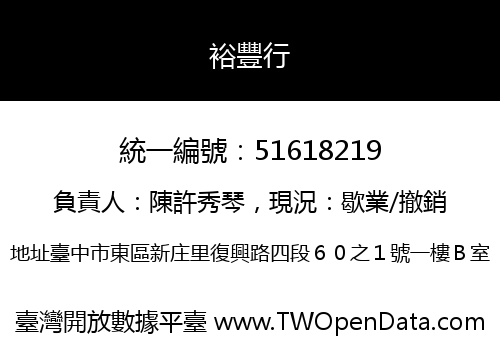 裕豐行