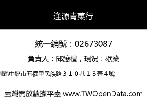 逢源青菓行