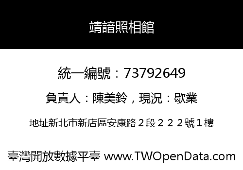 靖諳照相館