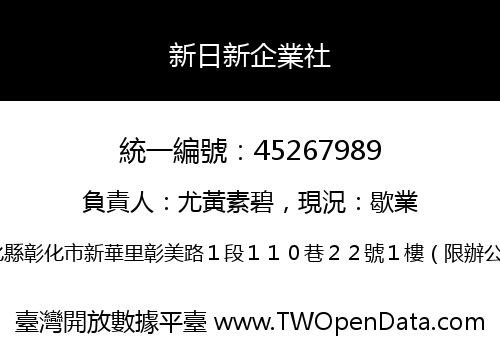 新日新企業社