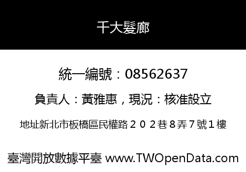千大髮廊