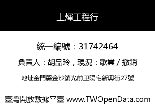 上煇工程行