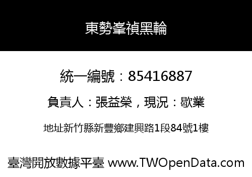 東勢峯禎黑輪