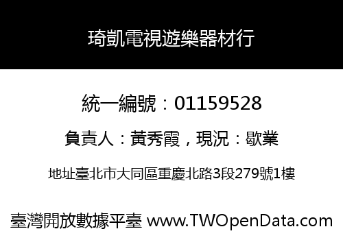 琦凱電視遊樂器材行