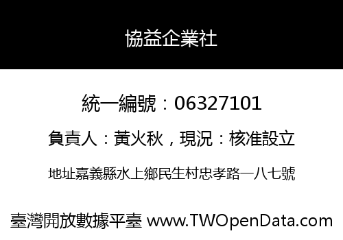 協益企業社