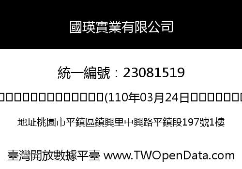 國瑛實業有限公司