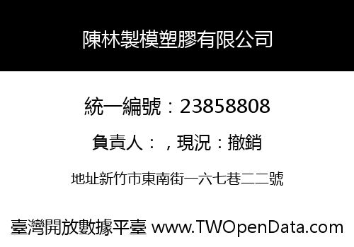 陳林製模塑膠有限公司