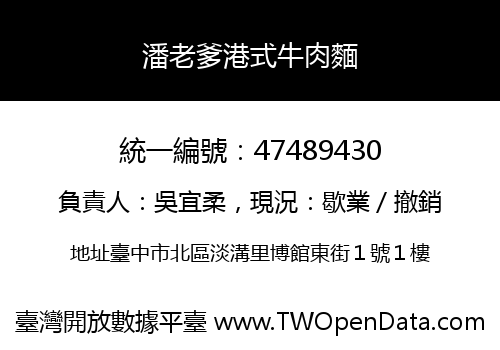 潘老爹港式牛肉麵