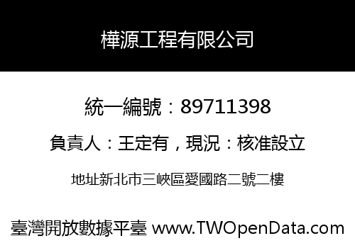 樺源工程有限公司