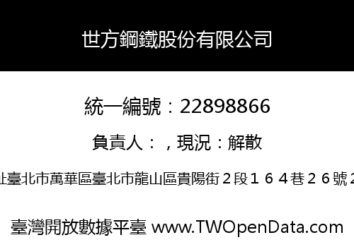 世方鋼鐵股份有限公司